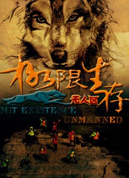 极限生存第一季免费观看