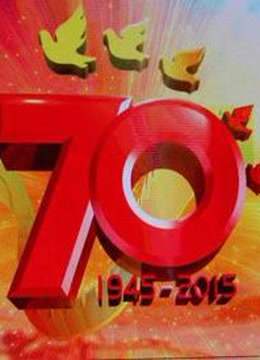 纪念抗战胜利70周年文艺晚会《胜利与和平》免费观看
