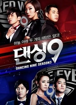 Dancing9第三季免费观看