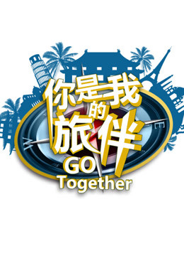 你是我的旅伴免费观看