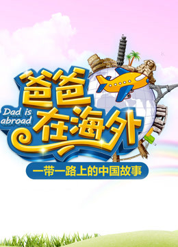 爸爸在海外免费观看