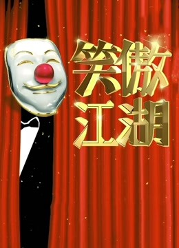 笑傲江湖第二季免费观看