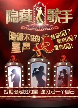 隐藏的歌手免费观看