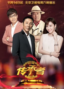 传承者免费观看