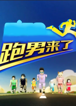 跑男来了第三季免费观看