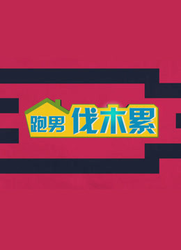 跑男伐木累免费观看