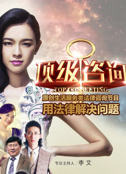 顶级咨询免费观看