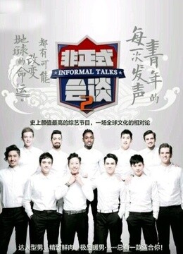 非正式会谈第二季免费观看