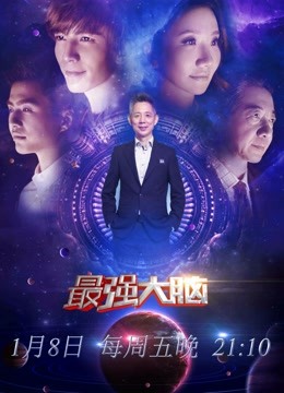 最强大脑第三季免费观看