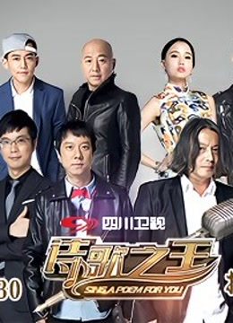 诗歌之王免费观看
