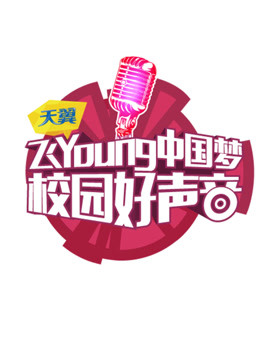 天翼飞Young校园好声音第二季免费观看