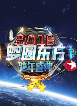 东方卫视2016跨年盛典免费观看