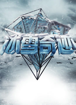 冰雪奇迹免费观看