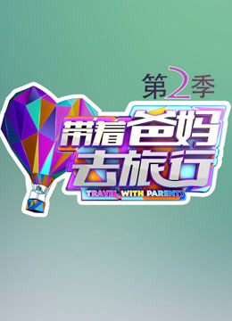 带着爸妈去旅行第二季免费观看