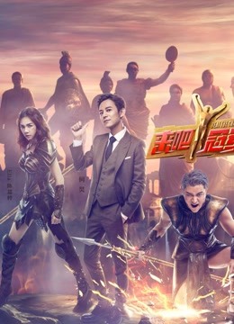 来吧冠军免费观看