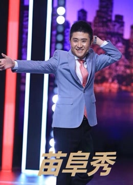 苗阜秀免费观看