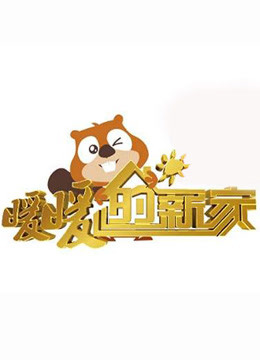 暖暖的新家第三季免费观看