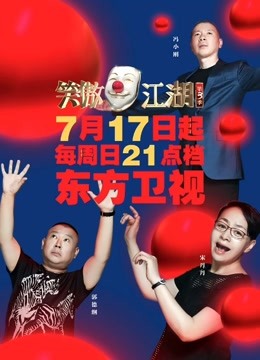 笑傲江湖第三季免费观看