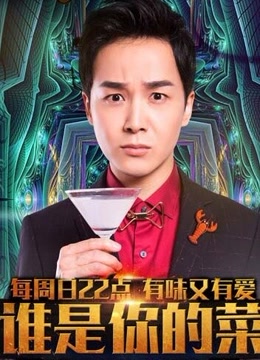 谁是你的菜第二季免费观看