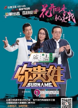 你贵姓免费观看