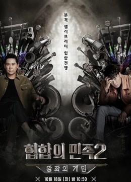 嘻哈民族第二季免费观看