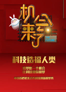 机会来了免费观看