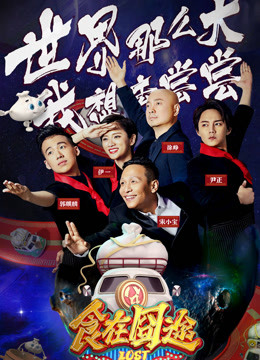 食在囧途免费观看