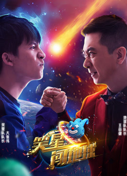 笑星闯地球免费观看