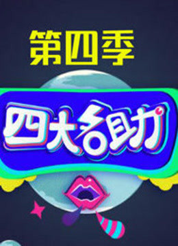 四大名助第四季免费观看