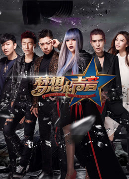 梦想的声音免费观看