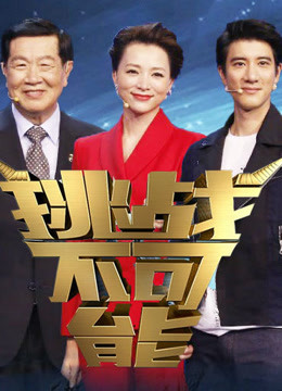 挑战不可能2免费观看