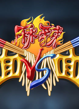 麻辣面对面免费观看