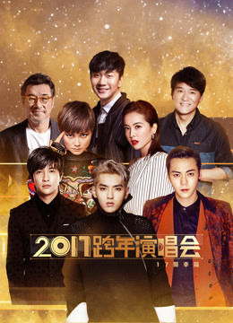 江苏卫视2017跨年演唱会免费观看