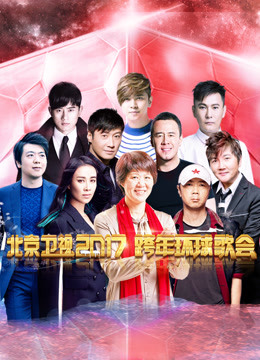 北京卫视2017跨年演唱会免费观看