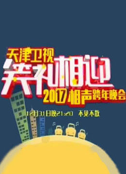 天津卫视笑礼相迎2017相声跨年晚会免费观看