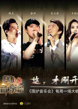 围炉音乐会免费观看