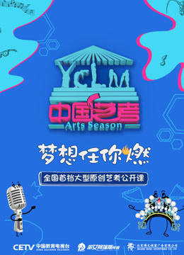 中国艺考免费观看