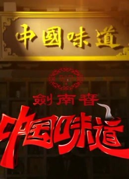 CCTV中国味道免费观看