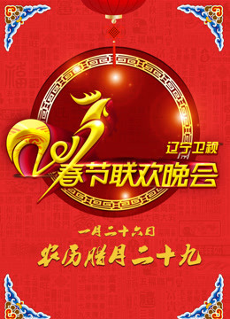 2017辽宁卫视春晚免费观看