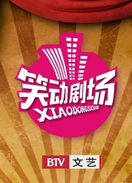 笑动2017免费观看