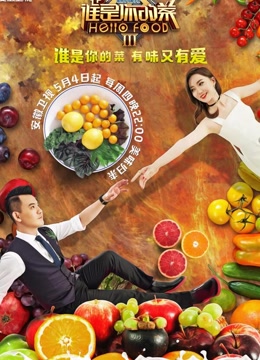 谁是你的菜第三季免费观看