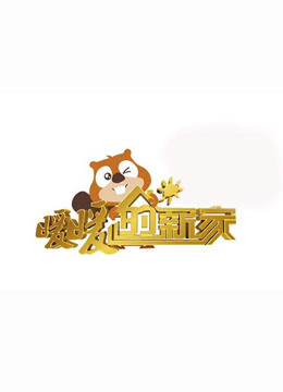 暖暖的新家第5季免费观看