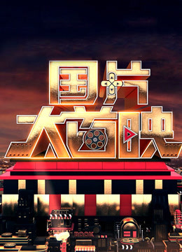 国片大首映免费观看