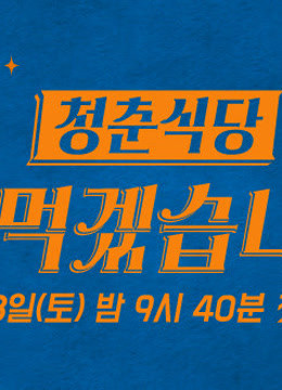 青春餐厅：我要开动了免费观看