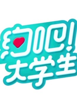 约吧！大学生第一季免费观看