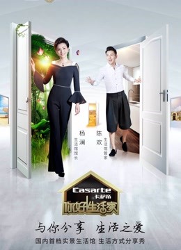 你好！生活家免费观看