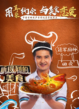 听得到的美食免费观看