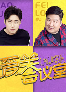 爱笑会议室第二季免费观看