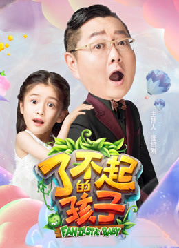 了不起的孩子第三季免费观看