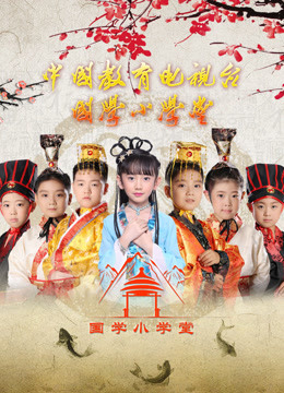 国学小学堂免费观看